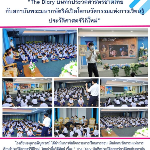 “The Diary บันทึกประวัติศาสตร์ชาติไทย กับสถาบันพระมหากษัตริย์เปิดโลกนวัตกรรมแห่งการเรียนรู้ ปร…