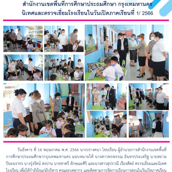 สำนักงานเขตพื้นที่การศึกษาประถมศึกษา กรุงเทพมหานคร มานิเทศและตรวจเยี่ยมโรงเรียนในวันเปิดภาคเรียนที่ …