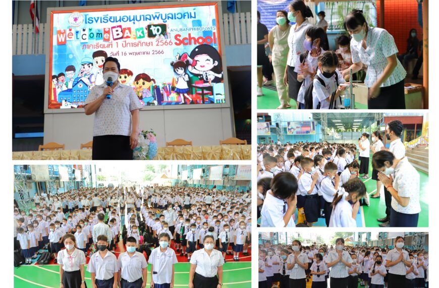 Back To School เปิดเรียน ภาคเรียนที่ 1 ปีการศึกษา 2566