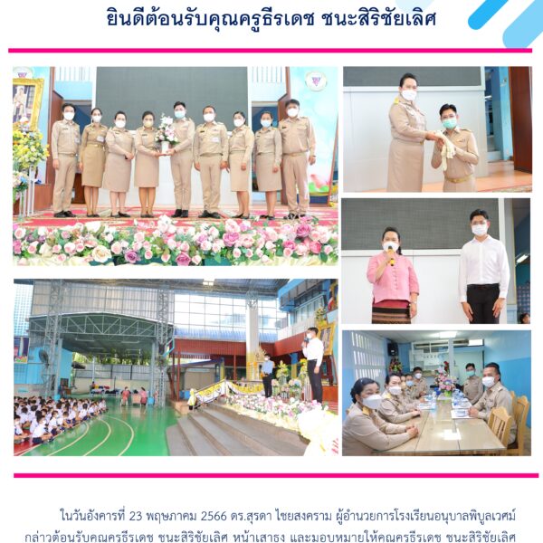 ยินดีต้อนรับ คุณครูธีรเดช ชนะสิริชัยเลิศ