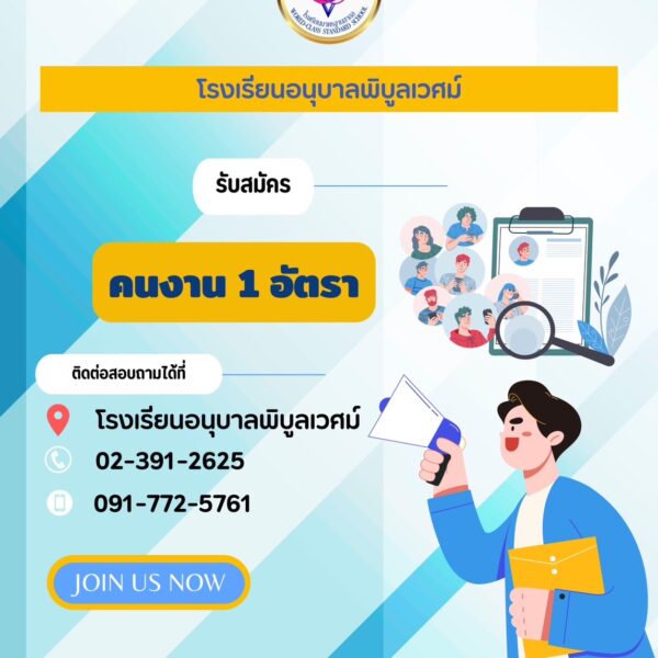 ประกาศรับสมัครคนงาน 1 ตำแหน่ง ติดต่อสอบถามได้ที่โรงเรียนอนุบาลพิบูลเวศม์ หรือ โทรศัพท์ 02-391-2625 ห…