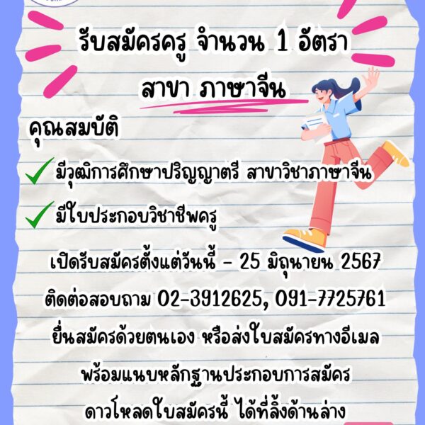 โรงเรียนอนุบาลพิบูลเวศม์ รับสมัครครู จำนวน 1 อัตรา สาขา ภาษาจีน