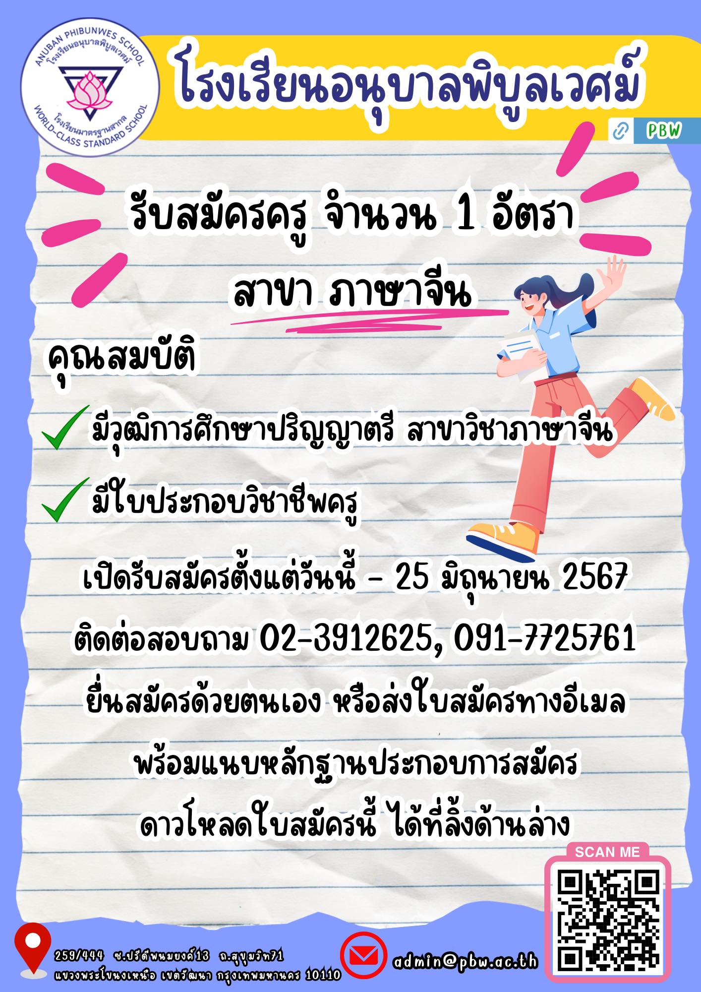 โรงเรียนอนุบาลพิบูลเวศม์ รับสมัครครู จำนวน 1 อัตรา สาขา ภาษาจีน