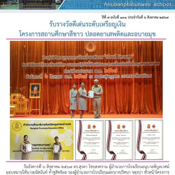 โครงการสถานศึกษาสีขาว ปลอดยาแเสพติดและอบายมุข