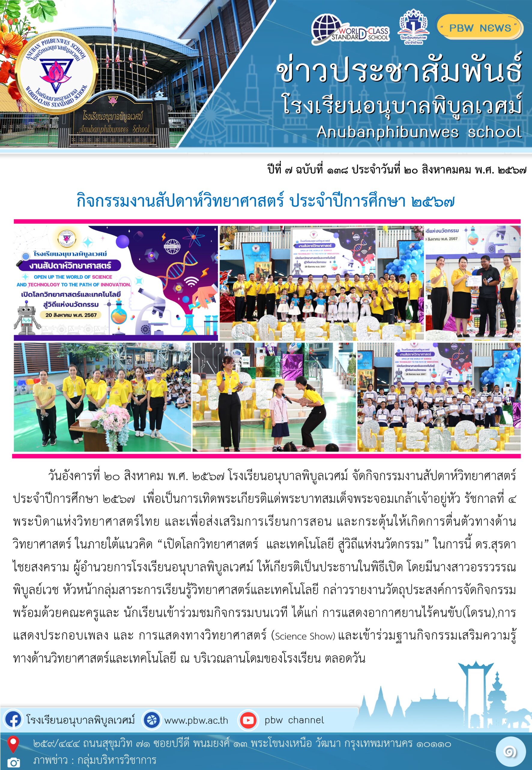 กิจกรรมงานสัปดาห์วิทยาศาสตร์ ประจำปีการศึกษา 2567