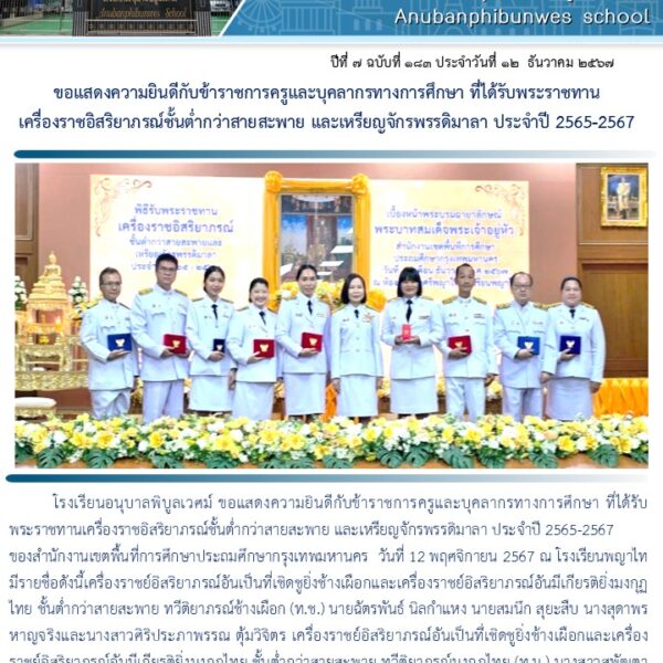 ข้าราชการครูและบุคลากรทางการศึกษา ที่ได้รับพระราชทานเครื่องราชอิสริยาภรณ์ชั้นต่ำกว่าสายสะพาย และเหรี…