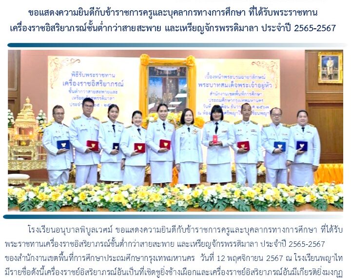 ข้าราชการครูและบุคลากรทางการศึกษา ที่ได้รับพระราชทานเครื่องราชอิสริยาภรณ์ชั้นต่ำกว่าสายสะพาย และเหรี…