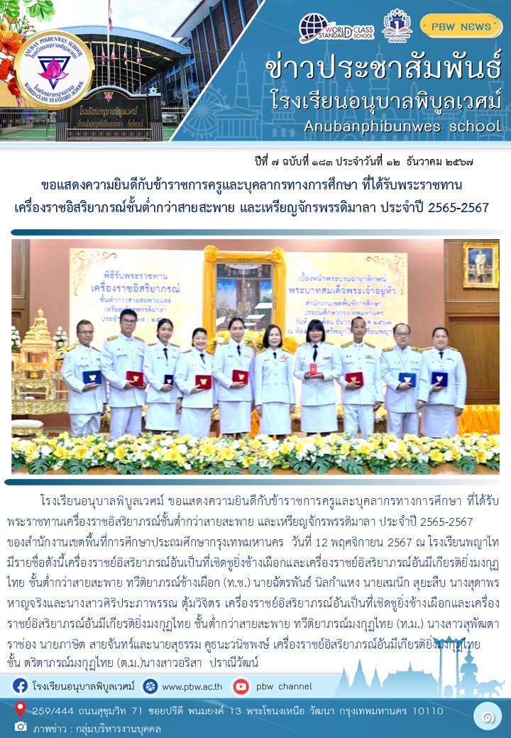 ข้าราชการครูและบุคลากรทางการศึกษา ที่ได้รับพระราชทานเครื่องราชอิสริยาภรณ์ชั้นต่ำกว่าสายสะพาย และเหรี…