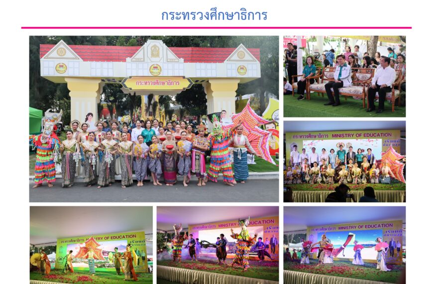 ร่วมการแสดงงานกาชาด ประจำปี 2567 กระทรวงศึกษาธิการ