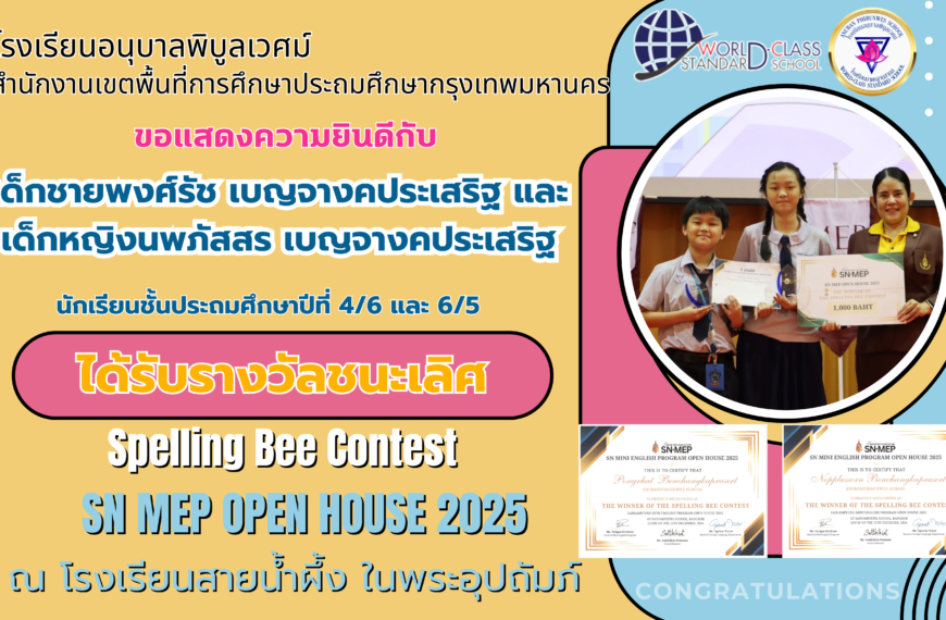 ขอแสดงความยินดี กับนักเรียนที่เข้าร่วมการแข่งขันทักษะทางวิชาการด้านภาษาอังกฤษ