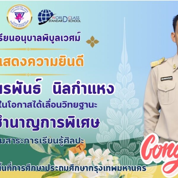 ขอแสดงความยินดี 🎉🎉🎉คณะครูได้รับการเลื่อนวิทยฐาน
