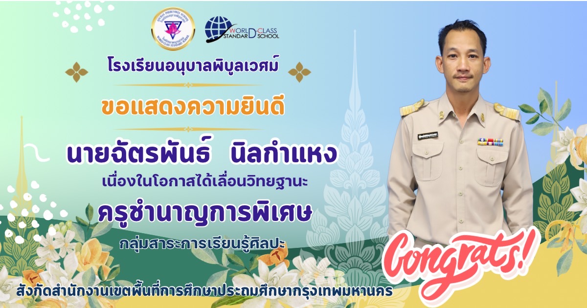 ขอแสดงความยินดี 🎉🎉🎉คณะครูได้รับการเลื่อนวิทยฐาน