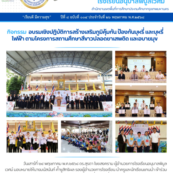 กิจกรรมอบรมเชิงปฏิบัติการสร้างเสริมภูมิคุ้มกัน ป้องกันบุหรี่ และบุหรี่ไฟฟ้า ตามโครงการสถานศึกษาสีขาว…