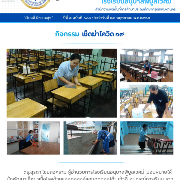 กิจกรรม เช็ดฆ่าโควิด 19