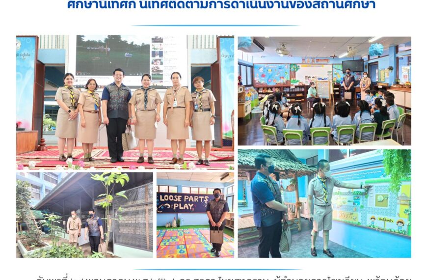 ศึกษานิเทศก์ นิเทศติดตามการดำเนินงานของสถานศึกษา
