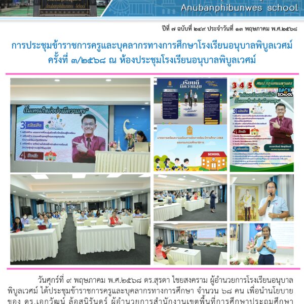 การประชุมครูและบุคลากรทางการศึกษาครั้งที่ 1 ประจำปีการศึกษา 2568