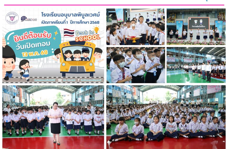 เปิดภาคเรียนที่ 1 ปีการศึกษา 2568 ภายใต้นโยบาย “เรียนดี มีความสุข”