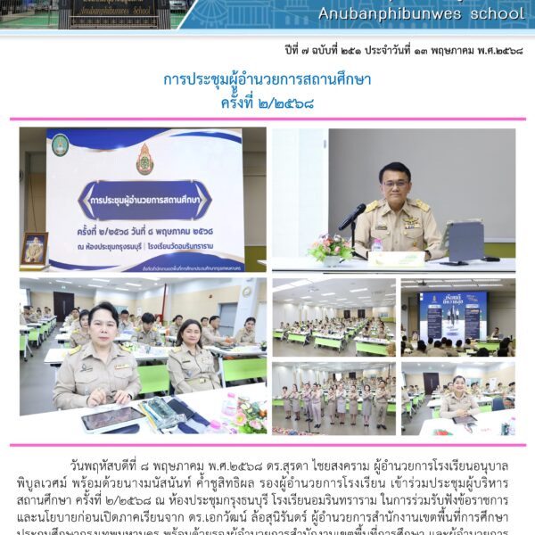 การประชุมผู้อำนวยการสถานศึกษาครั้งที่ 2/2568