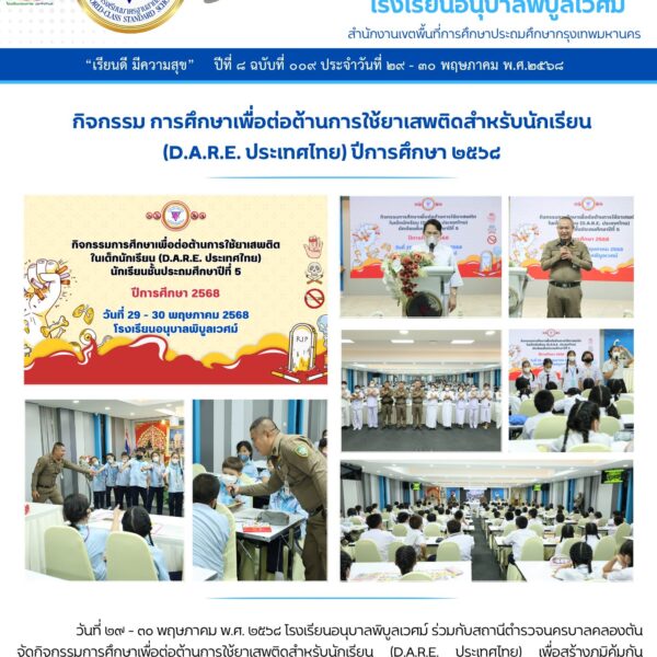 กิจกรรม การศึกษาเพื่อต่อต้านการใช้ยาเสพติดสำหรับนักเรียน(D.A.R.E. ประเทศไทย) ปีการศึกษา ๒๕๖๘