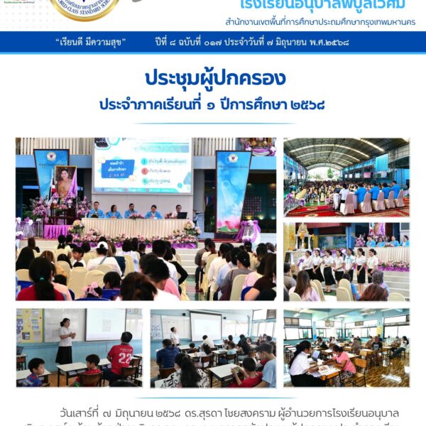 ประชุมผู้ปกครองประจำภาคเรียนที่ 1 ปีการศึกษา 2568