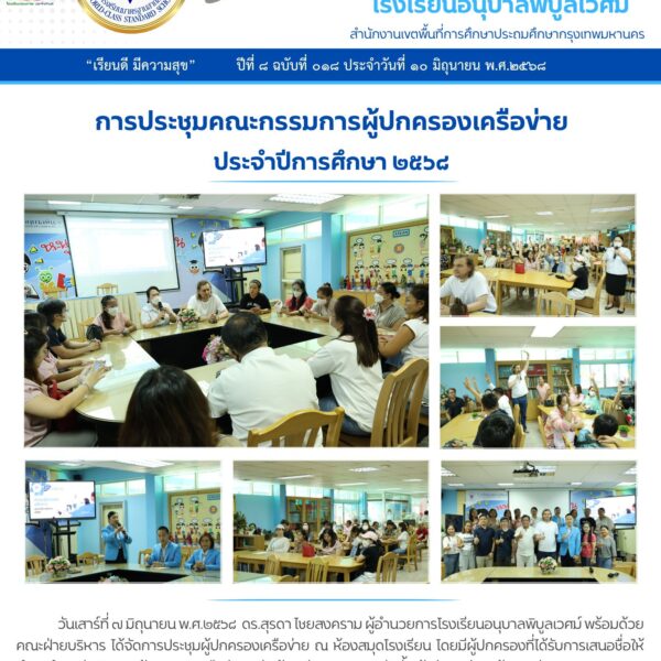 ประชุมคณะกรรมการผู้ปกครองเครือข่าย 2568