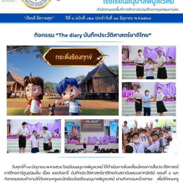 กิจกรรม “The diary บันทึกประวัติศาสตร์ชาติไทย” ตอนที่ ๔
