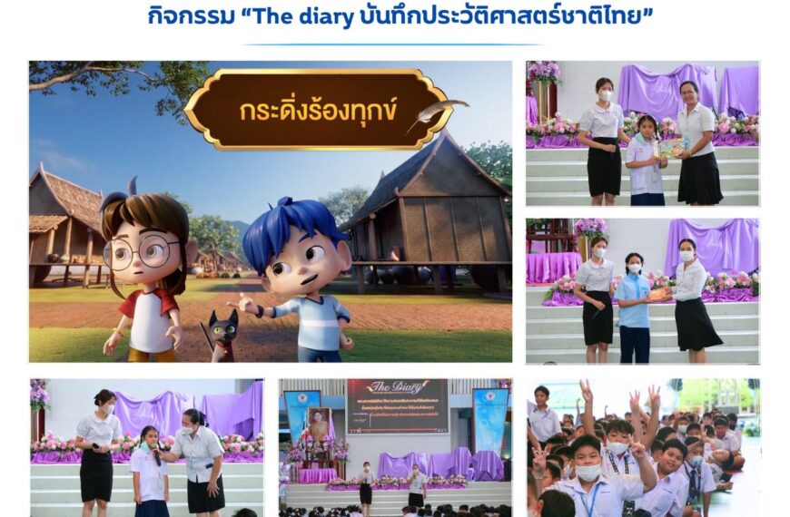 กิจกรรม “The diary บันทึกประวัติศาสตร์ชาติไทย” ตอนที่ ๔