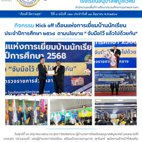 กิจกรรม Kick off เดือนแห่งการเยี่ยมบ้านนักเรียน ประจำปีการศึกษา ๒๕๖๘ ตามนโยบาย “จับมือไว้ แล้ว…