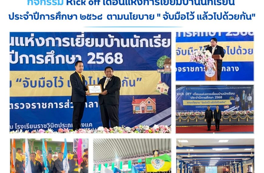 กิจกรรม Kick off เดือนแห่งการเยี่ยมบ้านนักเรียน ประจำปีการศึกษา ๒๕๖๘ ตามนโยบาย “จับมือไว้ แล้ว…