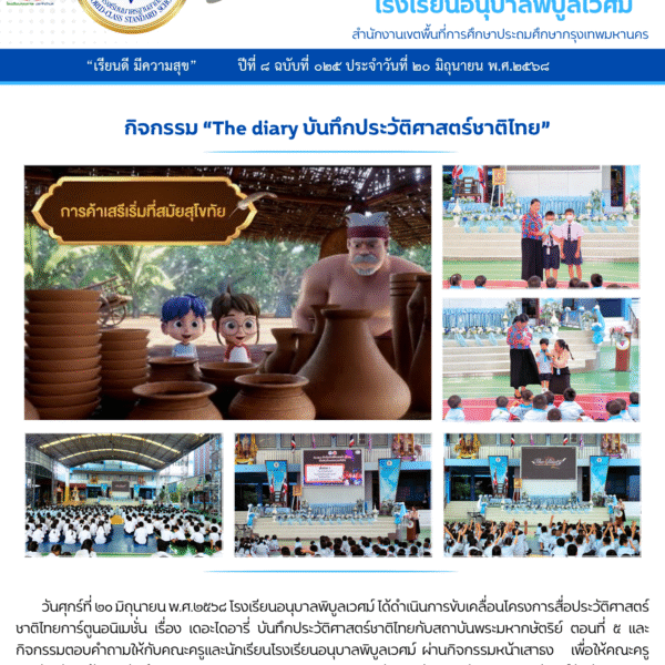 กิจกรรม “The diary บันทึกประวัติศาสตร์ชาติไทย” ตอนที่ ๕