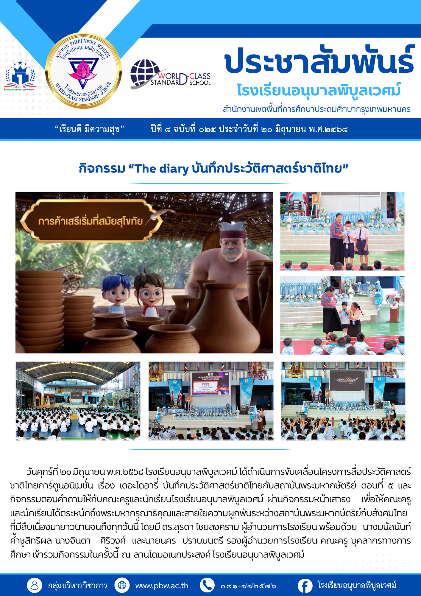 กิจกรรม “The diary บันทึกประวัติศาสตร์ชาติไทย” ตอนที่ ๕