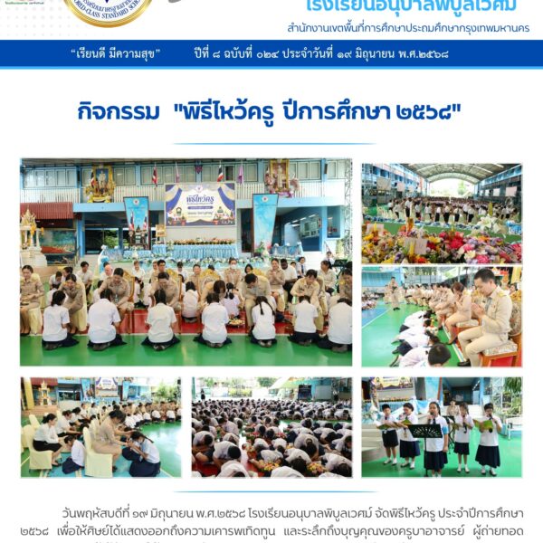 กิจกรรมไหว้ครู ประจำปีการศึกษา 2568