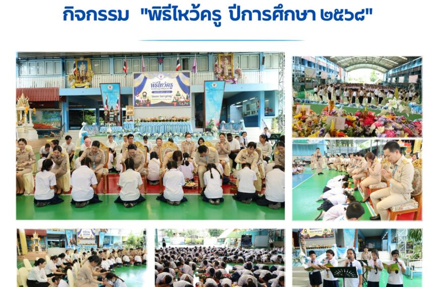 กิจกรรมไหว้ครู ประจำปีการศึกษา 2568