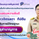 ขอแสดงความยินดี 🎉🎉🎉นางสาวจิตรลดา กัปตัน ได้รับการมีวิทยฐานะ ครูชำนาญการ
