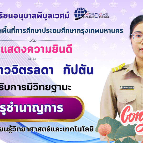 ขอแสดงความยินดี 🎉🎉🎉นางสาวจิตรลดา กัปตัน ได้รับการมีวิทยฐานะ ครูชำนาญการ