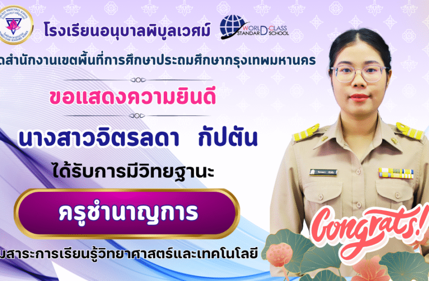 ขอแสดงความยินดี 🎉🎉🎉นางสาวจิตรลดา กัปตัน ได้รับการมีวิทยฐานะ ครูชำนาญการ