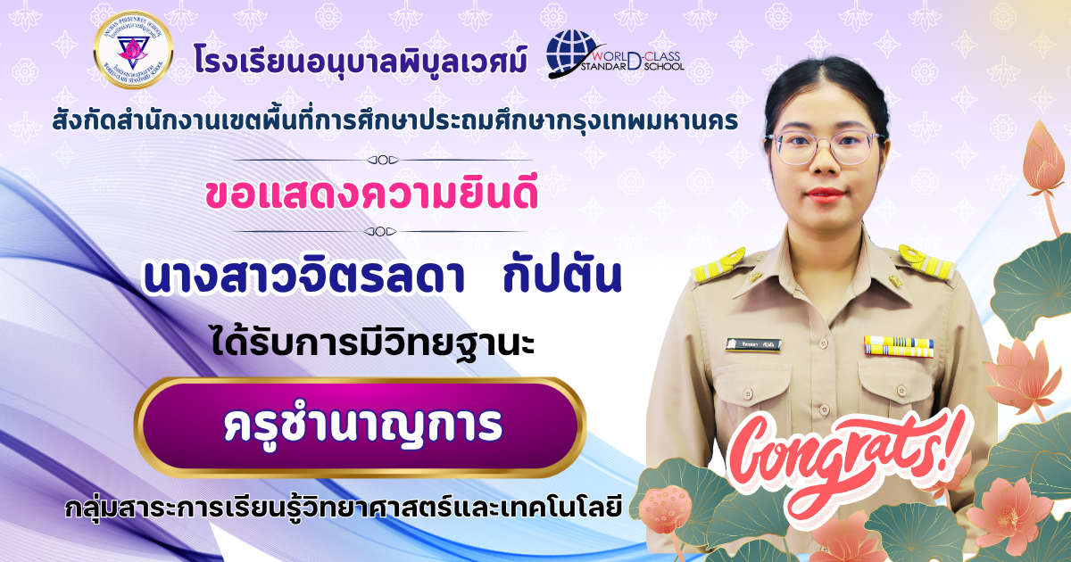 ขอแสดงความยินดี 🎉🎉🎉นางสาวจิตรลดา กัปตัน ได้รับการมีวิทยฐานะ ครูชำนาญการ