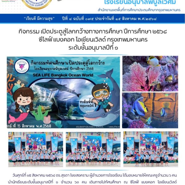 กิจกรรม เปิดประตูสู่โลกกว้างทางการศึกษา ปีการศึกษา ๒๕๖๘ซีโลฟ์ แบงคอก โอเชียนเวิลด์ กรุงเทพมหานครระดั…