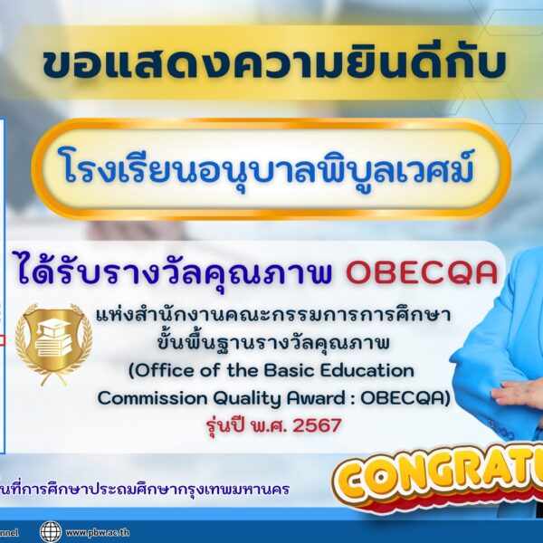 ขอแสดงความยินดีกับ โรงเรียนอนุบาลพิบูลเวศม์ ได้รับรางวัลคุณภาพ OBECQA แห่งสำนักงานคณะกรรมการการศึกษา…