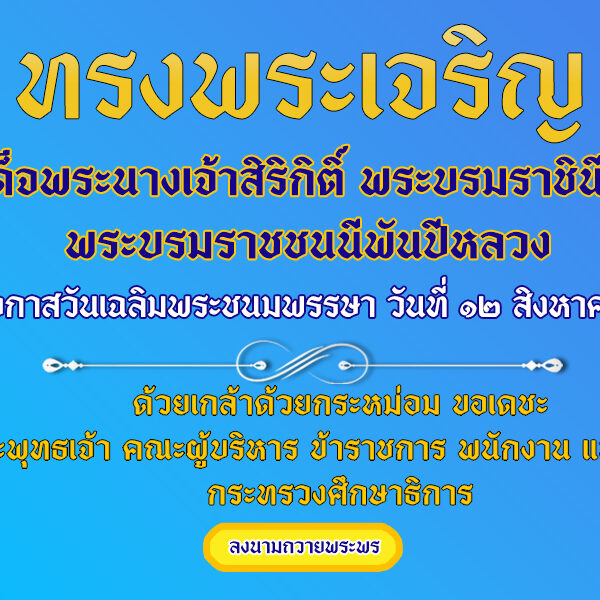 ร่วมลงนามถวายพระพรลงนามถวายพระพรเพิ่ม ร่วมลงนามถวายพระพร สมเด็จพระนางเจ้าสิริกิติ์ พระบรมราชินีนาถ พ…