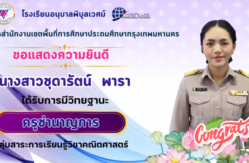 ขอแสดงความยินดี 🎉🎉🎉นางสาวชุดารัตน์ พาราได้รับการมีวิทยฐานะครูชำนาญการ กลุ่มสาระการเรียนรู้คณิตศาสตร์