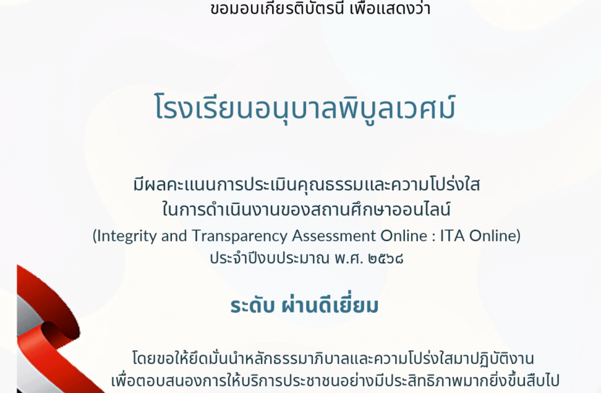 โรงเรียนอนุบาลพิบูลเวศม์ ได้รับขอมอบเกียรติบัตรนี้ เพื่อแสดงว่า มีผลคะแนนการประเมินคุณธรรมและความโปร…