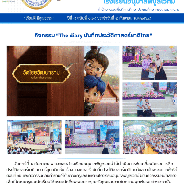 กิจกรรม “The diary บันทึกประวัติศาสตร์ชาติไทย” ตอนที่ ๑๕