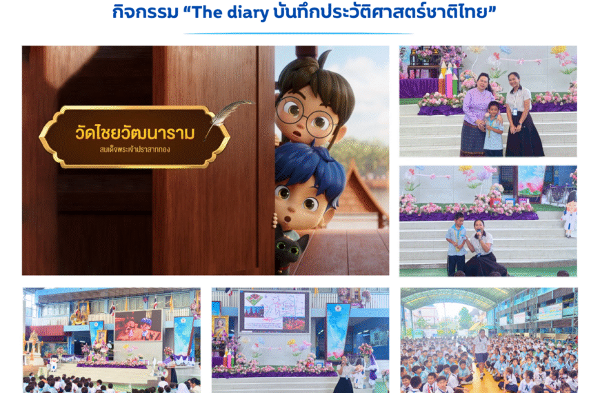 กิจกรรม “The diary บันทึกประวัติศาสตร์ชาติไทย” ตอนที่ ๑๕