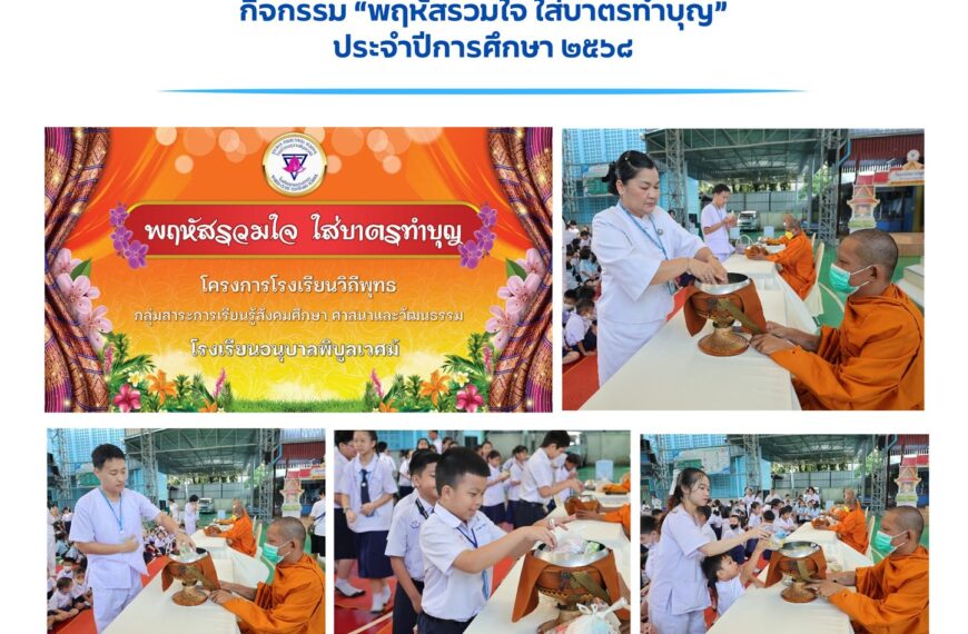 วันพฤหัสบดีที่ ๑๑ กันยายน พ.ศ. ๒๕๖๘ โรงเรียนอนุบาลพิบูลเวศม์ จัดกิจกรรม “พฤหัสรวมใจ ใส่บาตรทำบุญ”