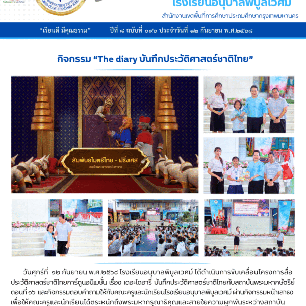 กิจกรรม “The diary บันทึกประวัติศาสตร์ชาติไทย” ตอนที่ ๑๖