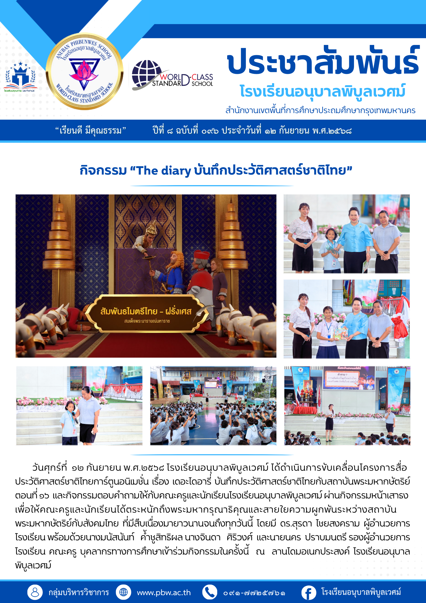 กิจกรรม “The diary บันทึกประวัติศาสตร์ชาติไทย” ตอนที่ ๑๖