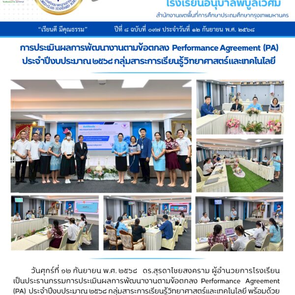 การประเมินพัฒนางานตามข้อตกลง Performance Agreement (PA)ประจำปีงบประมาณ ๒๕๖๘ กลุ่มสาระการเรียนรู้วิทย…