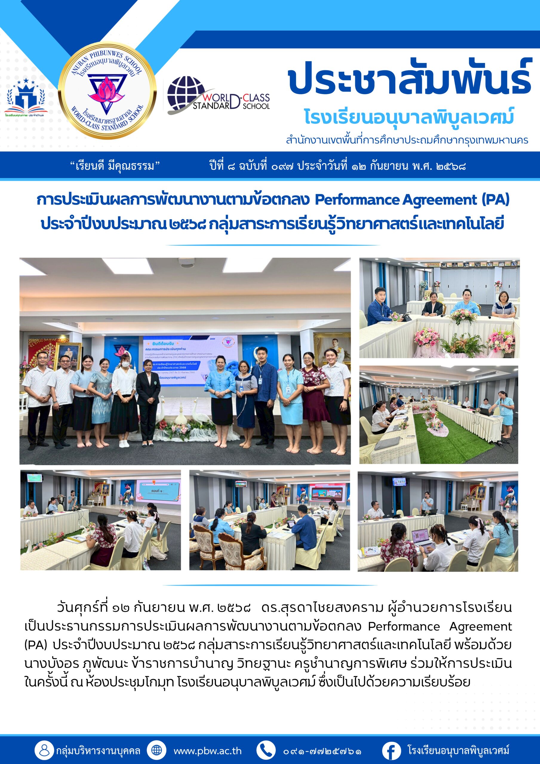 การประเมินพัฒนางานตามข้อตกลง Performance Agreement (PA)ประจำปีงบประมาณ ๒๕๖๘ กลุ่มสาระการเรียนรู้วิทย…