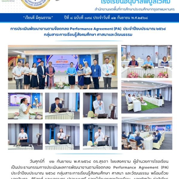 การประเมินพัฒนางานตามข้อตกลง Performance Agreement (PA)ประจำปีงบประมาณ ๒๕๖๘ กลุ่มสาระการเรียนรู้สังค…
